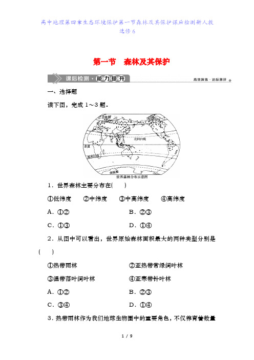 高中地理第四章生态环境保护第一节森林及其保护课后检测新人教选修6