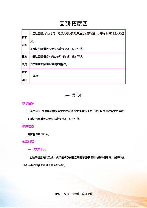 (赛课教案)六年级上册语文《回顾·拓展四》