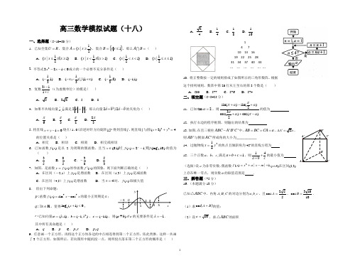 高三文科数学模拟题十八