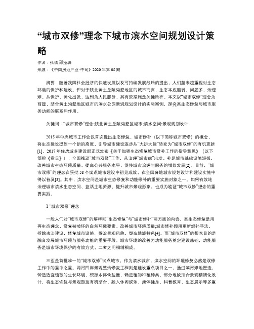 “城市双修”理念下城市滨水空间规划设计策略