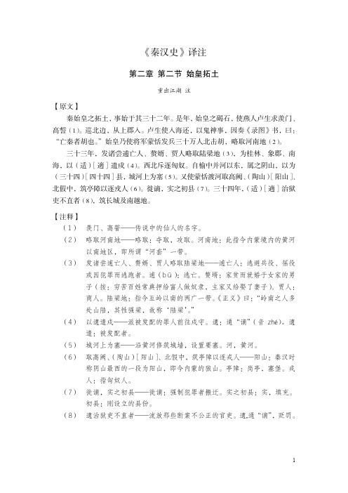 《秦汉史》译注 第二章 秦代事迹 第二节 始皇拓土