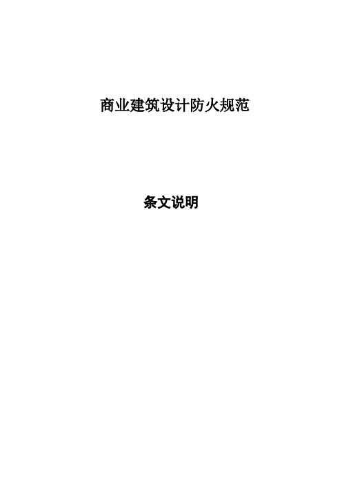 商业建筑设计防火规范条文说明