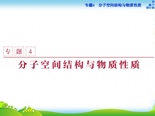 高中化学苏教版选修3 专题4第一单元 分子构型与物质的性质 课件(49张)