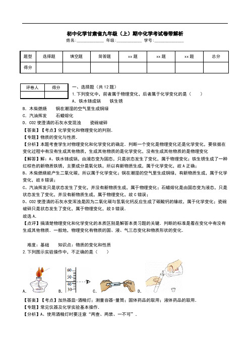 初中化学甘肃省九年级(上)期中化学考试卷带解析.doc