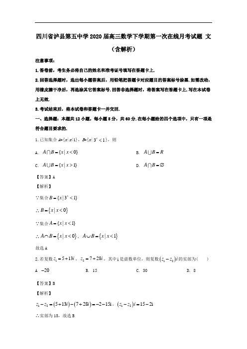 四川省泸县第五中学2020届高三数学下学期第一次在线月考试题文含解析.doc