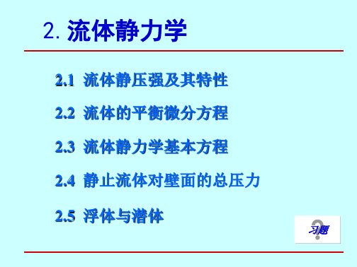 2.流体静力学