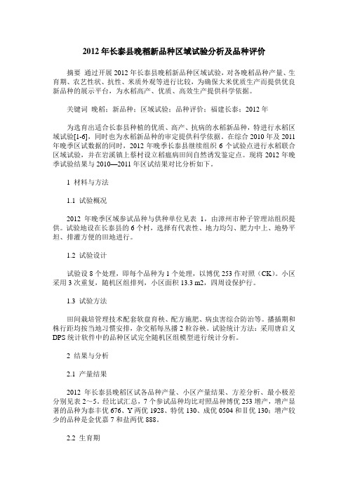 2012年长泰县晚稻新品种区域试验分析及品种评价
