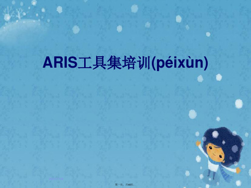 ARIS工具集培训