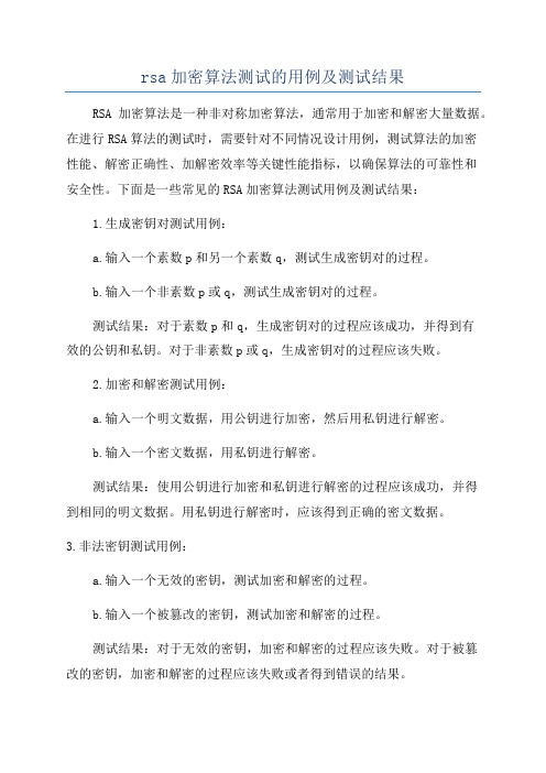 rsa加密算法测试的用例及测试结果