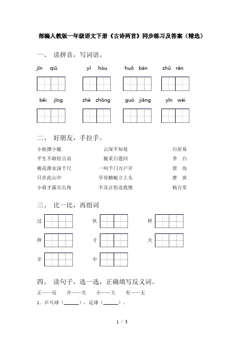 部编人教版一年级语文下册《古诗两首》同步练习及答案(精选)
