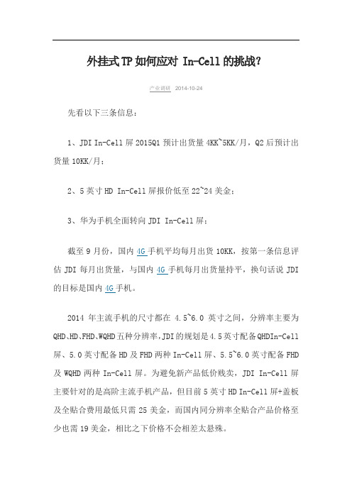 外挂式TP如何应对IN CELL的挑战