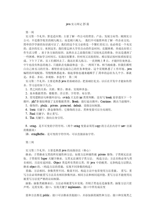 java实习周记25篇