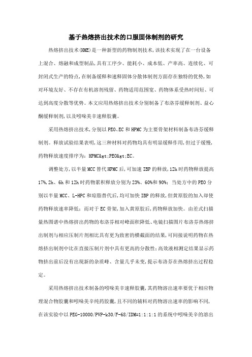 基于热熔挤出技术的口服固体制剂的研究
