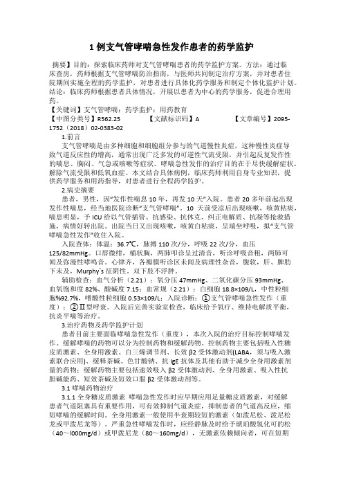 1例支气管哮喘急性发作患者的药学监护