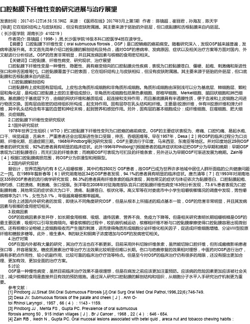 口腔黏膜下纤维性变的研究进展与治疗展望