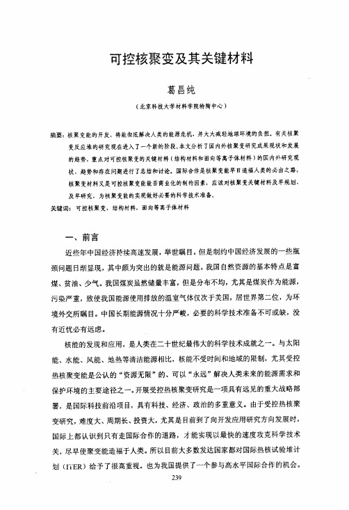 可控核聚变及其关键材料