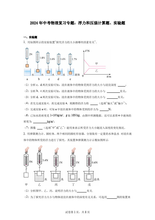 2024年中考物理复习专题：浮力和压强计算题、实验题