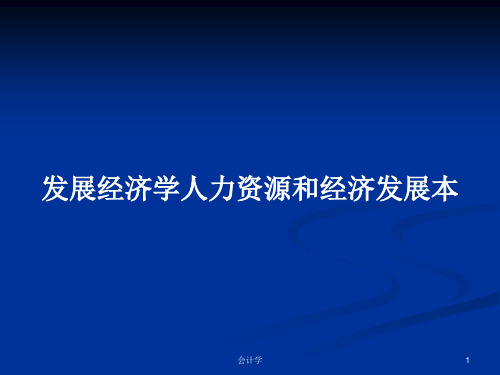 发展经济学人力资源和经济发展本PPT学习教案
