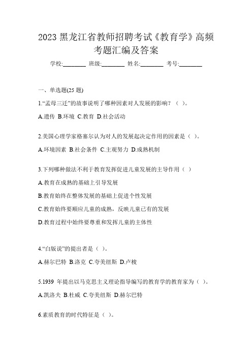 2023黑龙江省教师招聘考试《教育学》高频考题汇编及答案