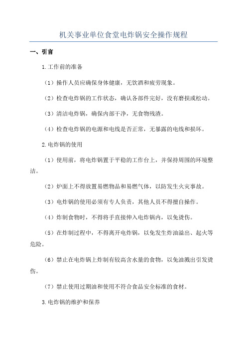 机关事业单位食堂电炸锅安全操作规程