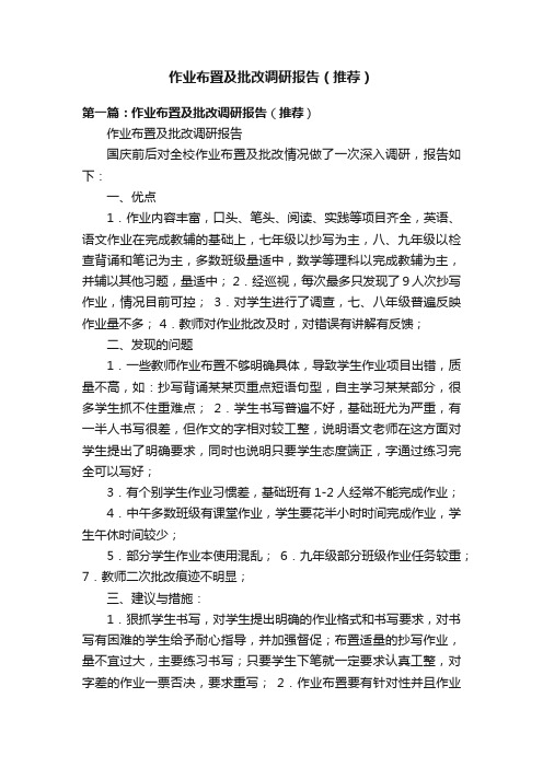 作业布置及批改调研报告（推荐）