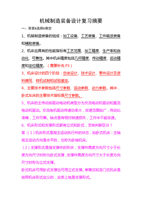 机械制造装备设计复习摘要
