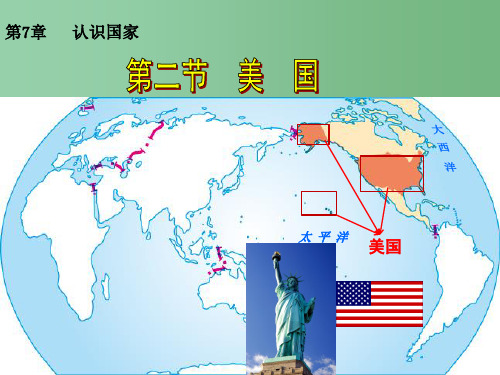 八年级地理下册 第七章 第二节 美国精品课件 中图版
