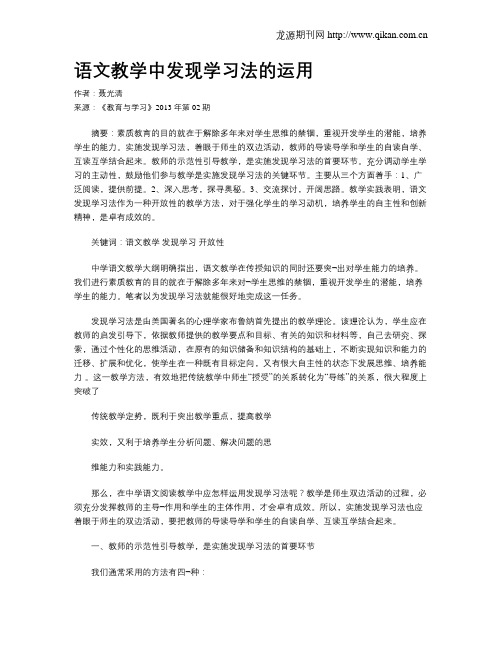 语文教学中发现学习法的运用