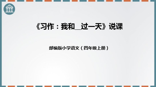 部编版四年级上册语文《我和___过一天》PPT优质课件