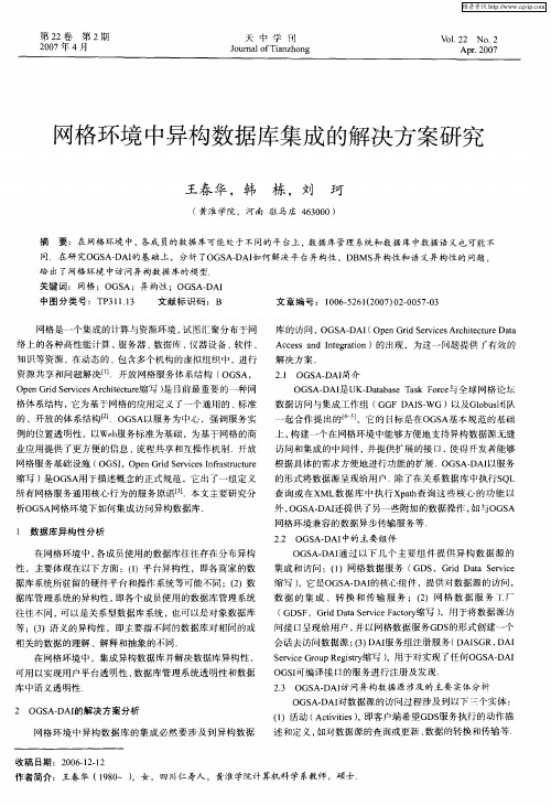 网格环境中异构数据库集成的解决方案研究