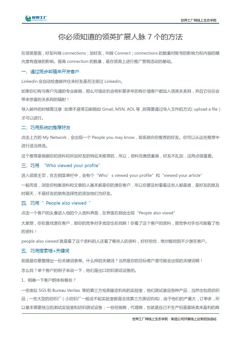 你必须知道的领英扩展人脉7个的方法