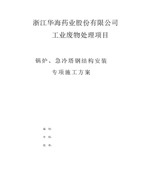 锅炉、冷却塔钢结构安装施工方案