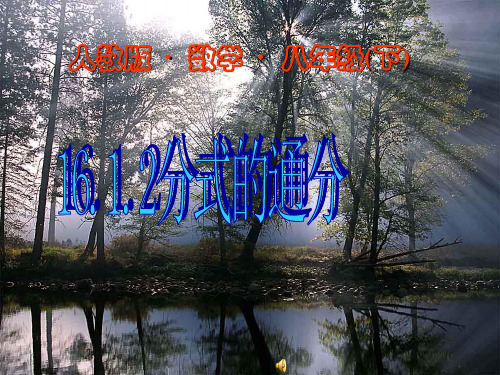 4、分式的通分 课件(人教新课标版)