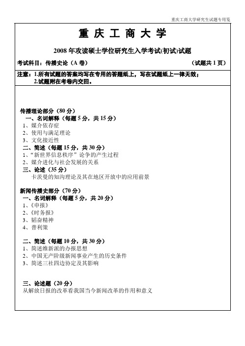 重庆工商大学考研真题传播史论08年AB卷、09年A卷、11年A卷