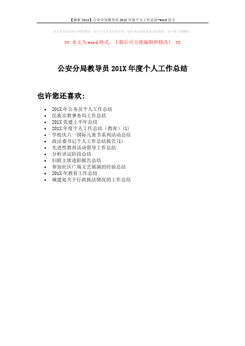 【最新2018】公安分局教导员201X年度个人工作总结-word范文 (1页)
