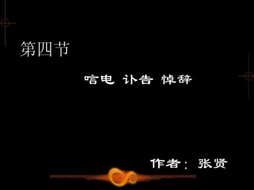 商务应用文写作第五章第四节课文PPT