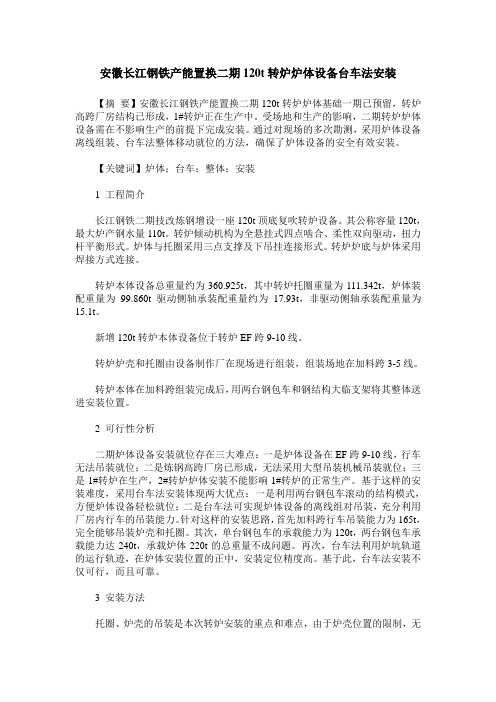 安徽长江钢铁产能置换二期120t转炉炉体设备台车法安装