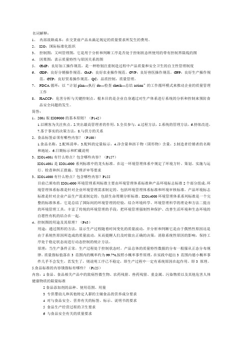 食品质量与安全管理(考点总结)