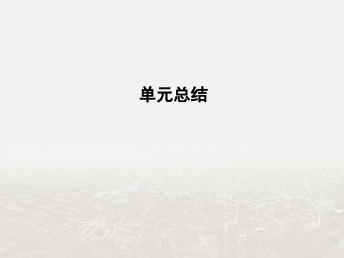【导与练】2019年高考历史一轮复习第一模块(政治史)单元总结课件：第一单元  古代中国的政治制度