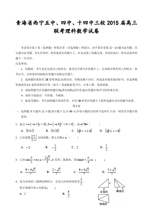 青海省西宁五中、四中、十四中三校2015届高三联考理科数学试卷