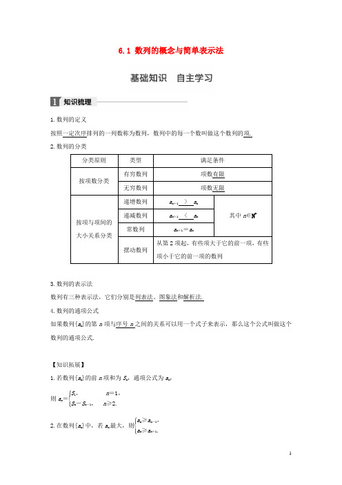 江苏专用2018版高考数学大一轮复习第六章数列6.1数列的概念与简单表示法教师用书文