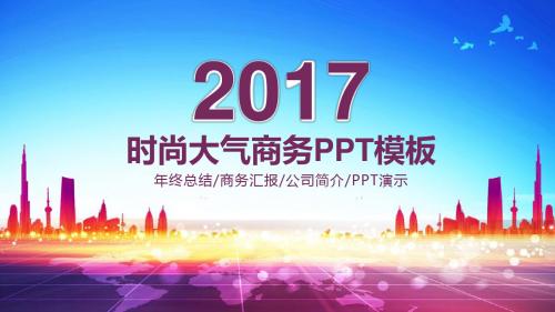 时尚大气商务工作总结计划动态PPT模板