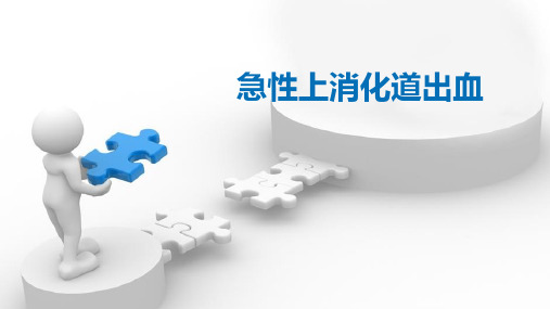 急性上消化道出血PPT课件