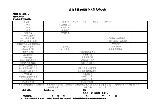 北京市社会保险个人信息登记表