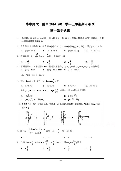 华中师范大学第一附属中学2014-2015学年高一上学期期末考试数学试题
