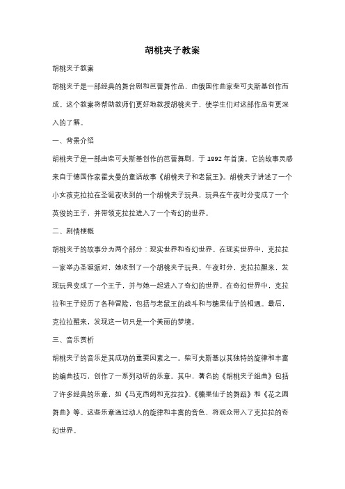 胡桃夹子教案