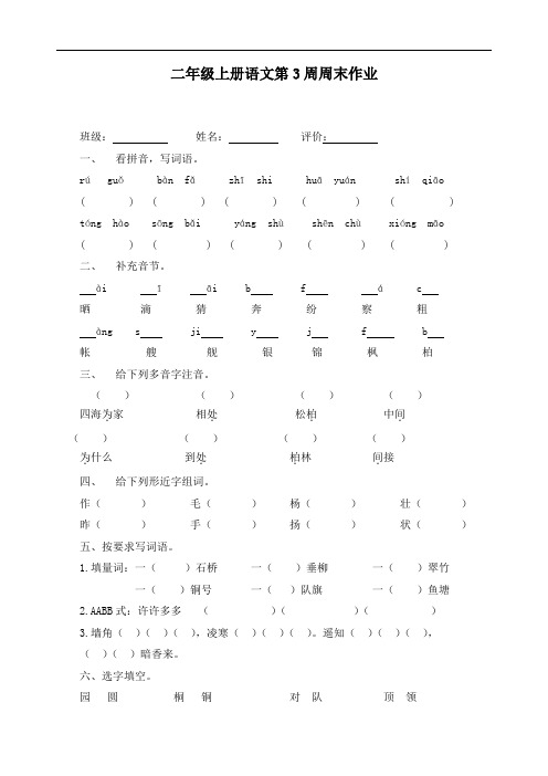 最新部编版二年级上册语文第3周周末作业