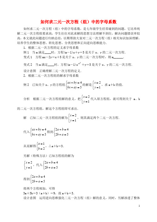 七年级数学下册《如何求二元一次方程(组)中的字母系数》讲义 (新版)苏科版