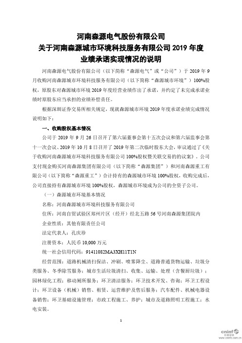 森源电气：关于河南森源城市环境科技服务有限公司2019年度业绩承诺实现情况的说明