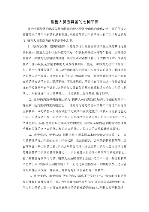 销售人员应具备的七种品质